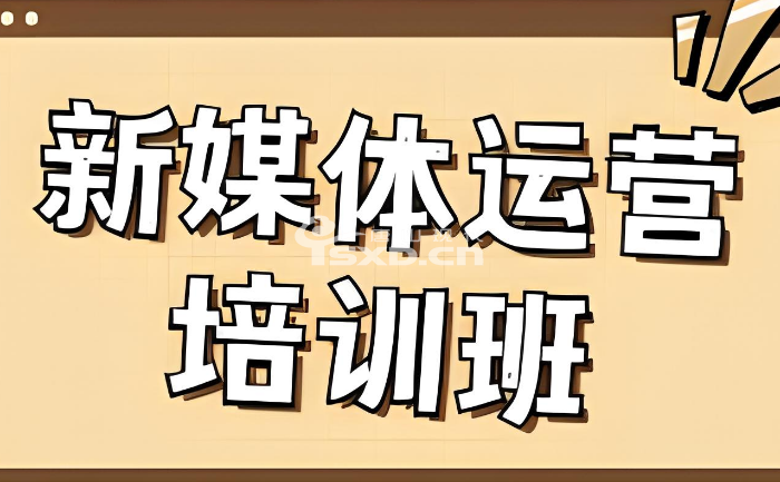 新媒體運營培訓機構哪家好