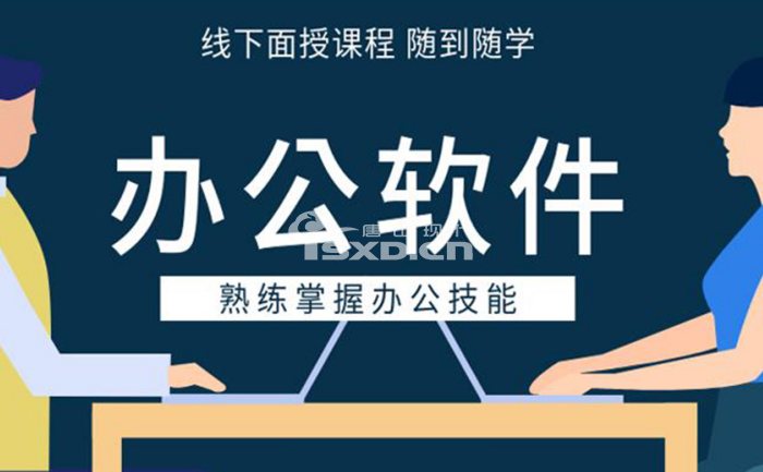 辦公軟件培訓線上好還是線下好