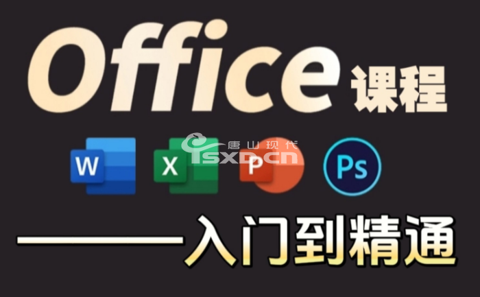 哪里有零基礎(chǔ)學(xué)Office辦公軟件培訓(xùn)班