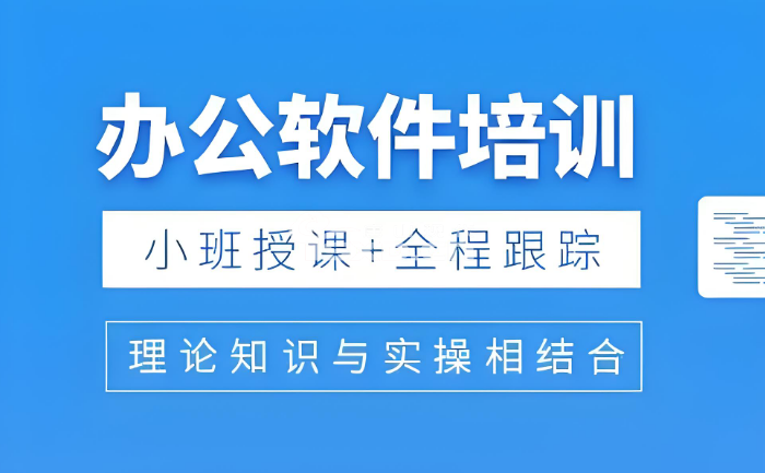 培訓(xùn)班學(xué)辦公軟件有必要嗎