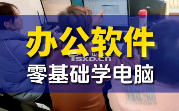 零基礎學辦公軟件怎么學的好和快