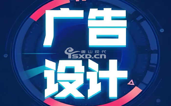 唐山商業(yè)廣告設(shè)計(jì)培訓(xùn)班哪家好