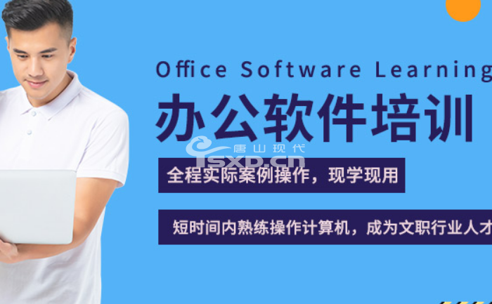 唐山辦公軟件學習班哪里有
