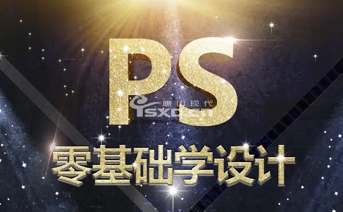 唐山零基礎(chǔ)學(xué)PS修圖培訓(xùn)班哪家好
