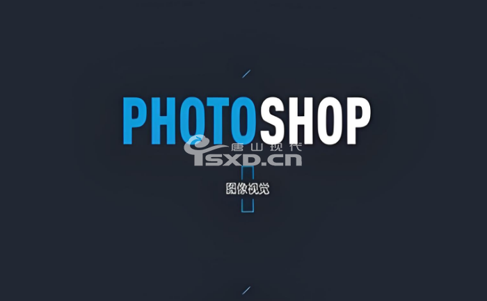 唐山哪里能系統的學PS平面設計