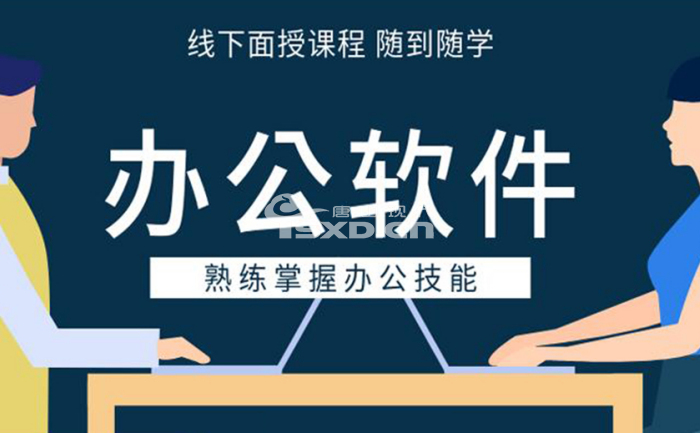 唐山學辦公軟件怎么找培訓班