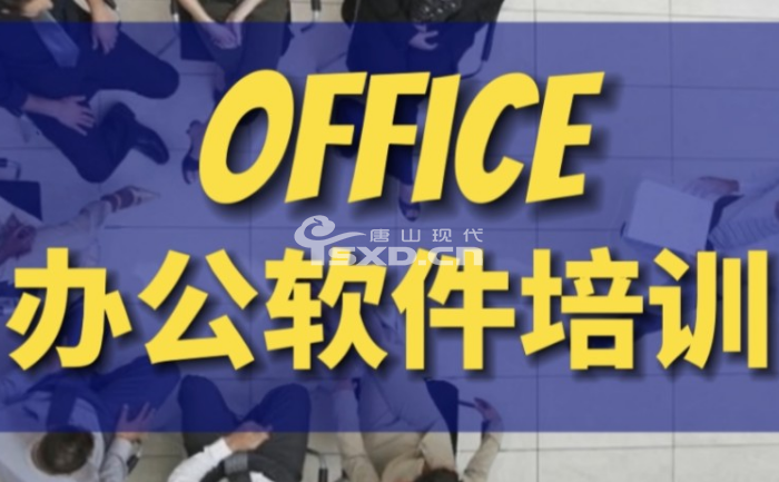 學辦公軟件難不難？唐山哪個培訓班好？