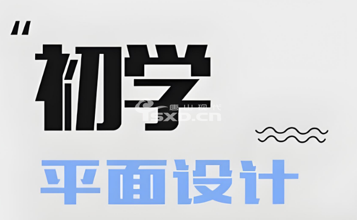 唐山CDR廣告平面設(shè)計(jì)培訓(xùn)在哪學(xué)
