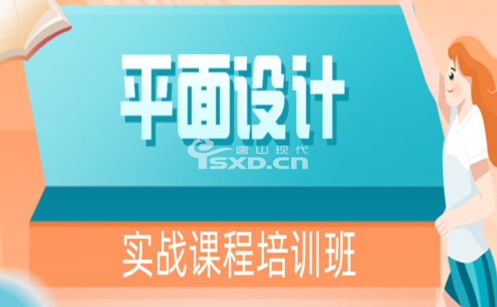 唐山平面設計技能培訓課程哪家好