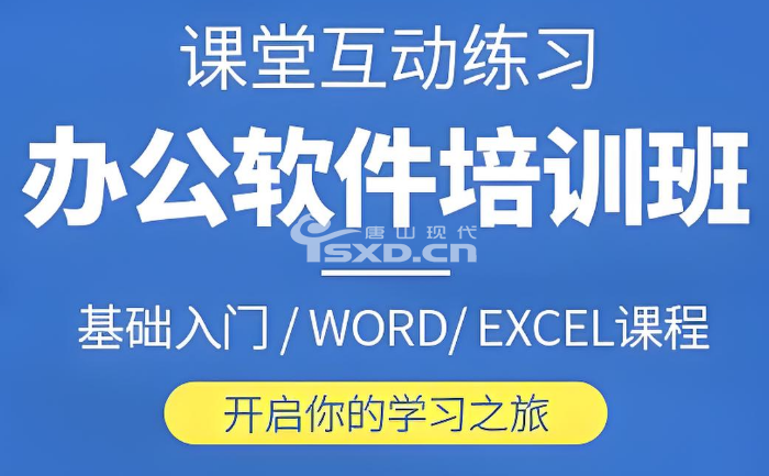 辦公軟件培訓班多久能學會
