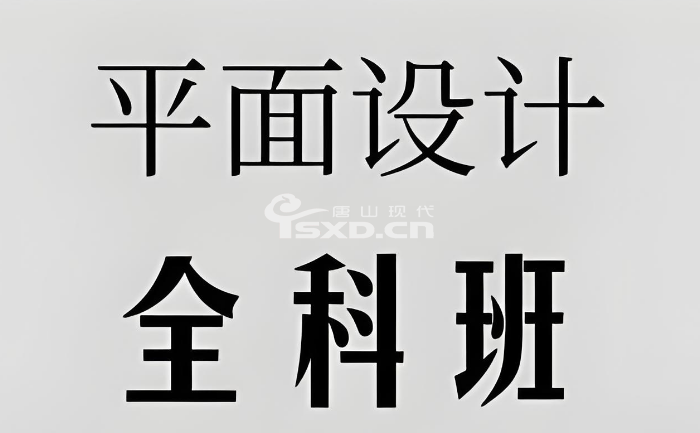 零基礎(chǔ)入學(xué)平面設(shè)計(jì)課程難不難