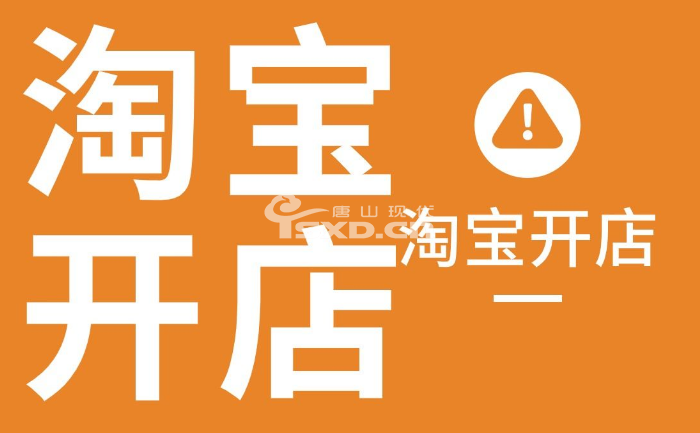 唐山淘寶開(kāi)店培訓(xùn)學(xué)校