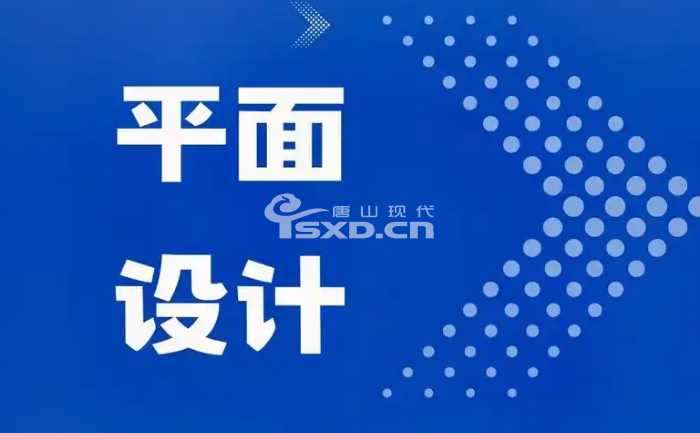 唐山有什么職業學?？梢詫W平面廣告設計