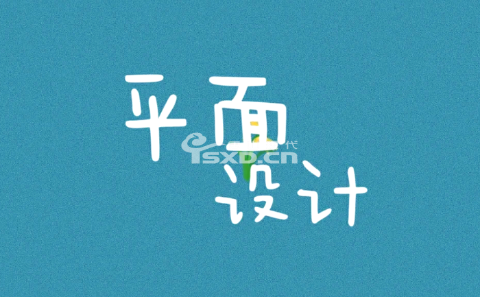 想做平面設(shè)計這行需要學(xué)什么
