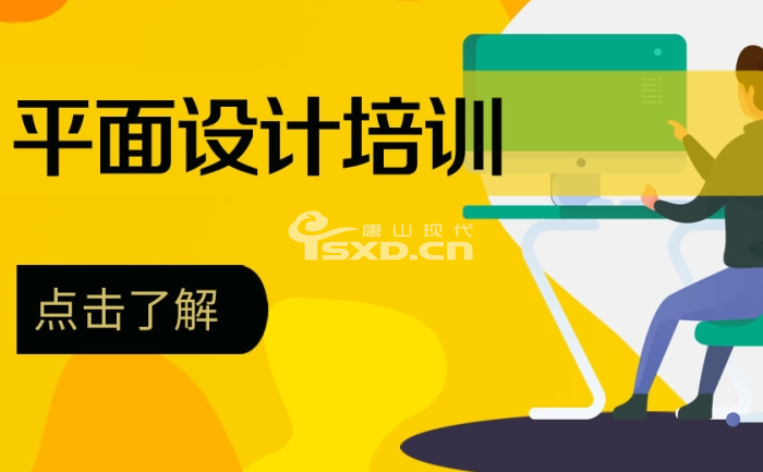 豐南平面設(shè)計線下培訓(xùn)班