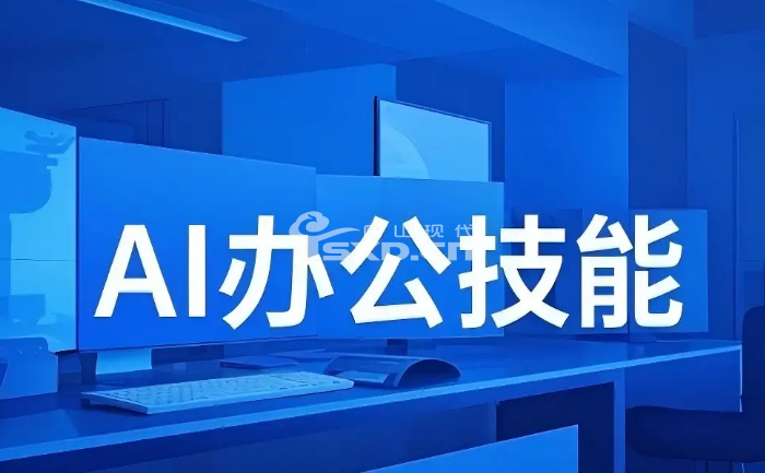 唐山AI辦公培訓班