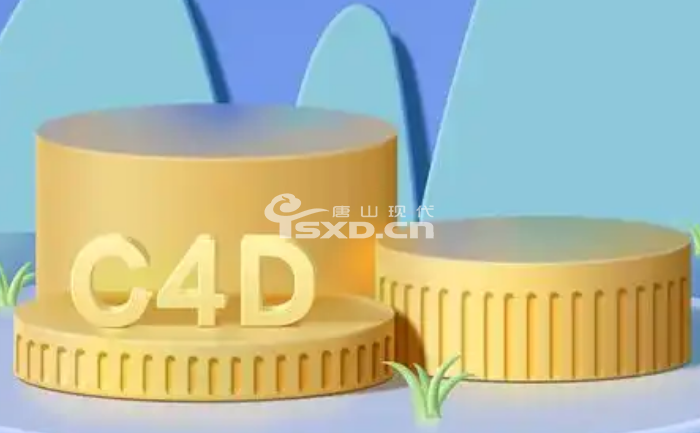 灤南C4D培訓班